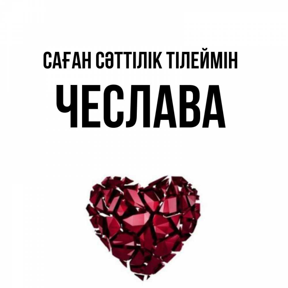 Күн сайын ашық хат с именем, Чеслава Саған сәттілік тілеймін бордовое из кристаллов  1 Онлайн тегін жүктеп алу тілектері бар керемет карта 
