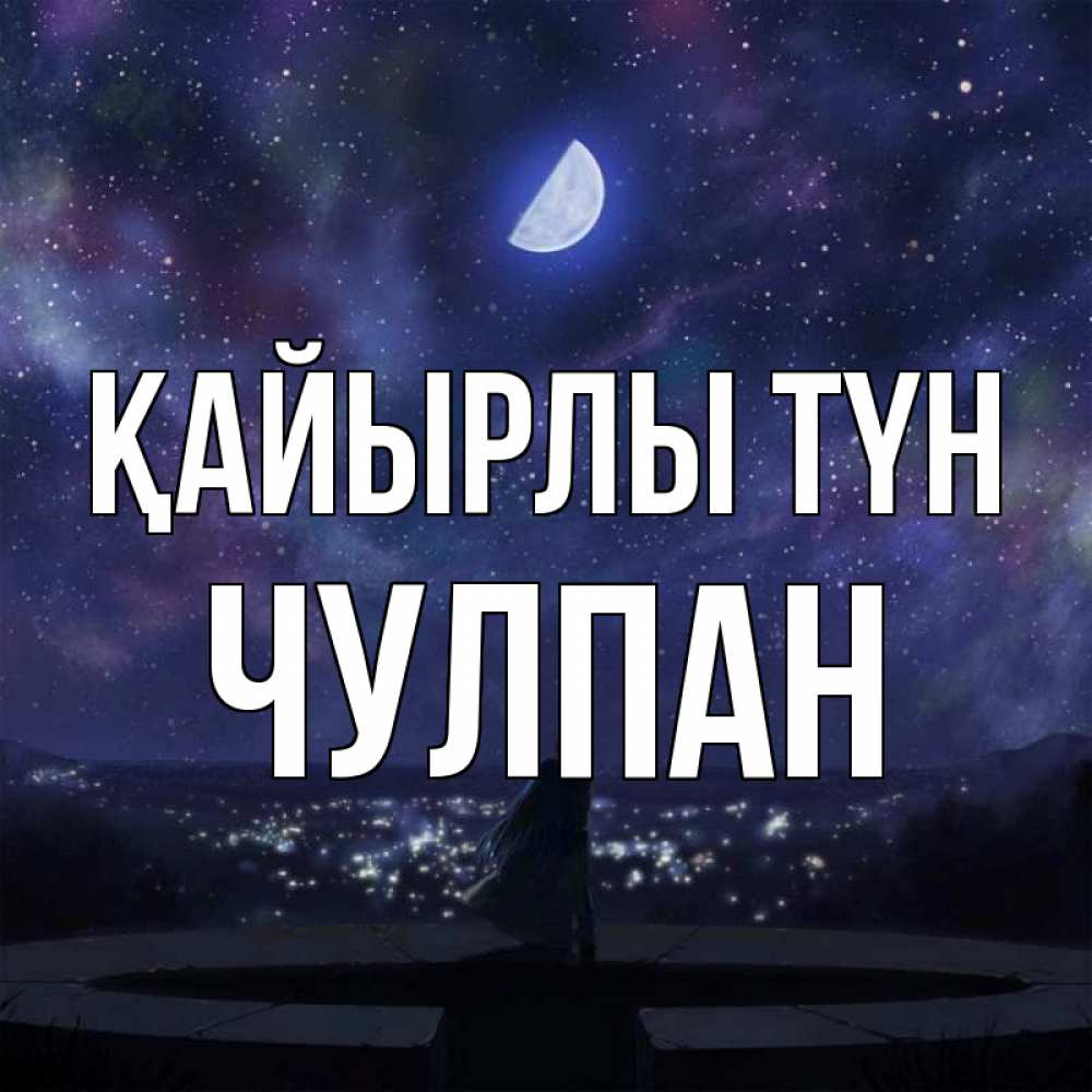 Күн сайын ашық хат с именем, Чулпан Қайырлы түн набережная Онлайн тегін жүктеп алу тілектері бар керемет карта 