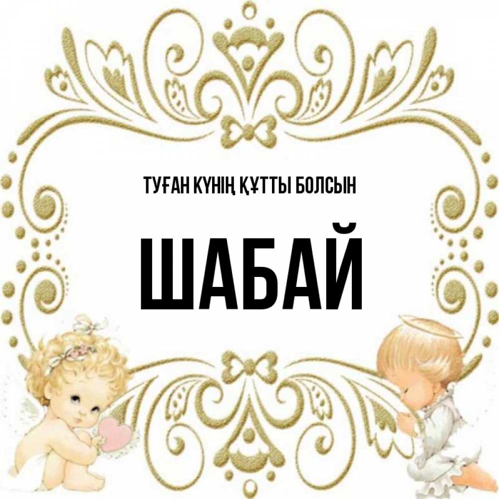 Күн сайын ашық хат с именем, ШАБАЙ Туған күнің құтты болсын с именинами поздравляют два красивых ангела. Один с сердечком другой молится Онлайн тегін жүктеп алу тілектері бар керемет карта 