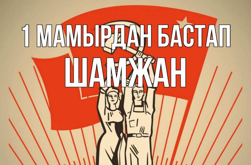 Күн сайын ашық хат с именем, ШАМЖАН 1 мамырдан бастап С 1 мая Онлайн тегін жүктеп алу тілектері бар керемет карта 