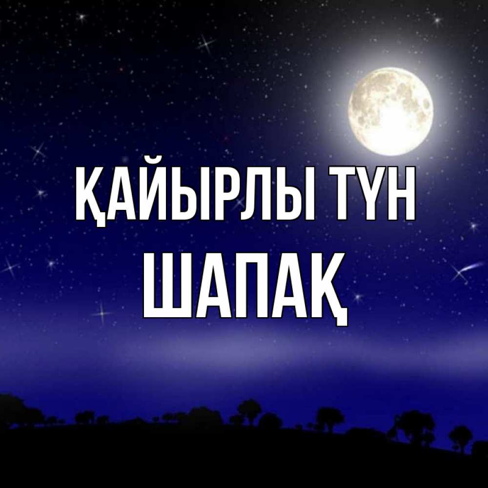Күн сайын ашық хат с именем, ШАПАҚ Қайырлы түн ночное небо и лесная опушка при свете луны Онлайн тегін жүктеп алу тілектері бар керемет карта 