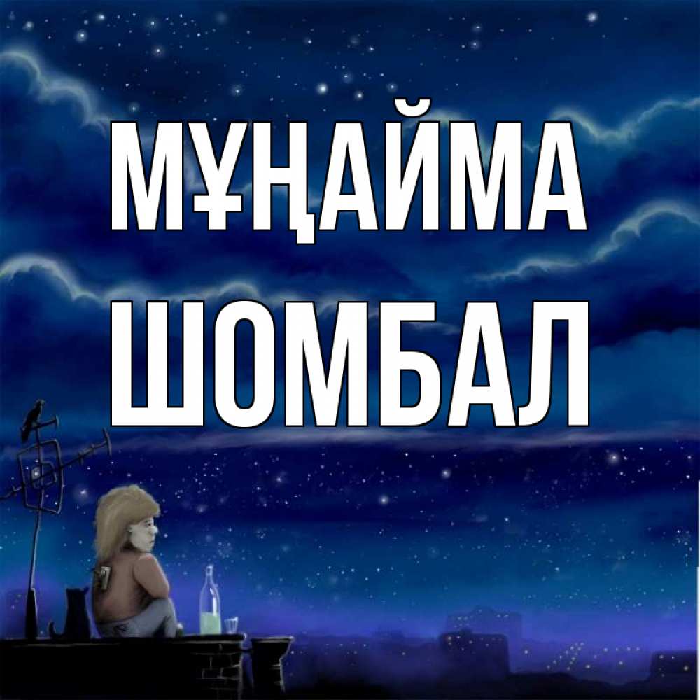 Күн сайын ашық хат с именем, ШОМБАЛ Мұңайма город с крыши Онлайн тегін жүктеп алу тілектері бар керемет карта 