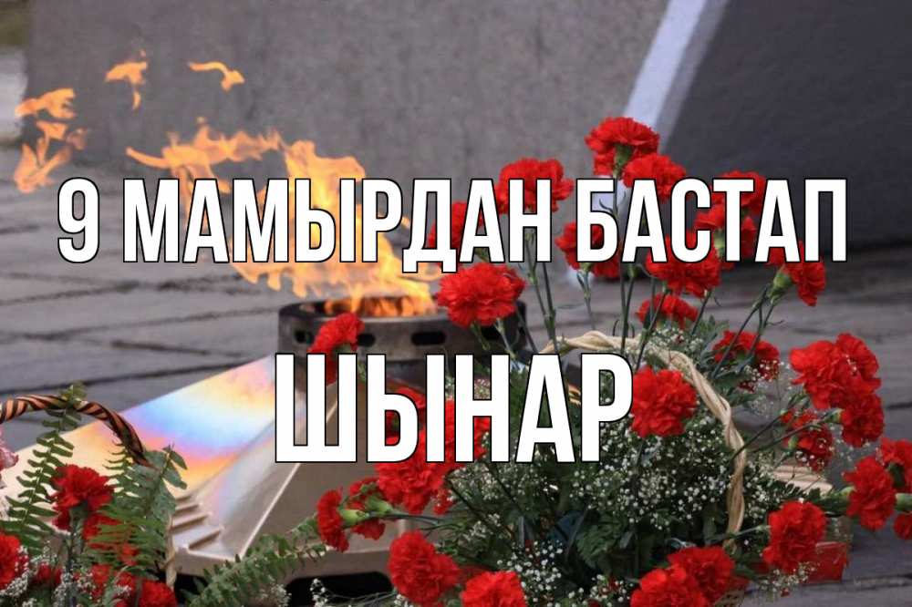 Күн сайын ашық хат с именем, ШЫНАР 9 мамырдан бастап 9 мая Онлайн тегін жүктеп алу тілектері бар керемет карта 