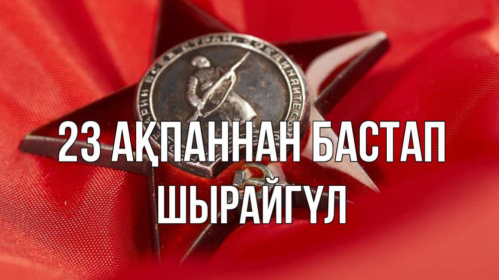 Күн сайын ашық хат с именем, ШЫРАЙГҮЛ 23 ақпаннан бастап 23 февраля Онлайн тегін жүктеп алу тілектері бар керемет карта 