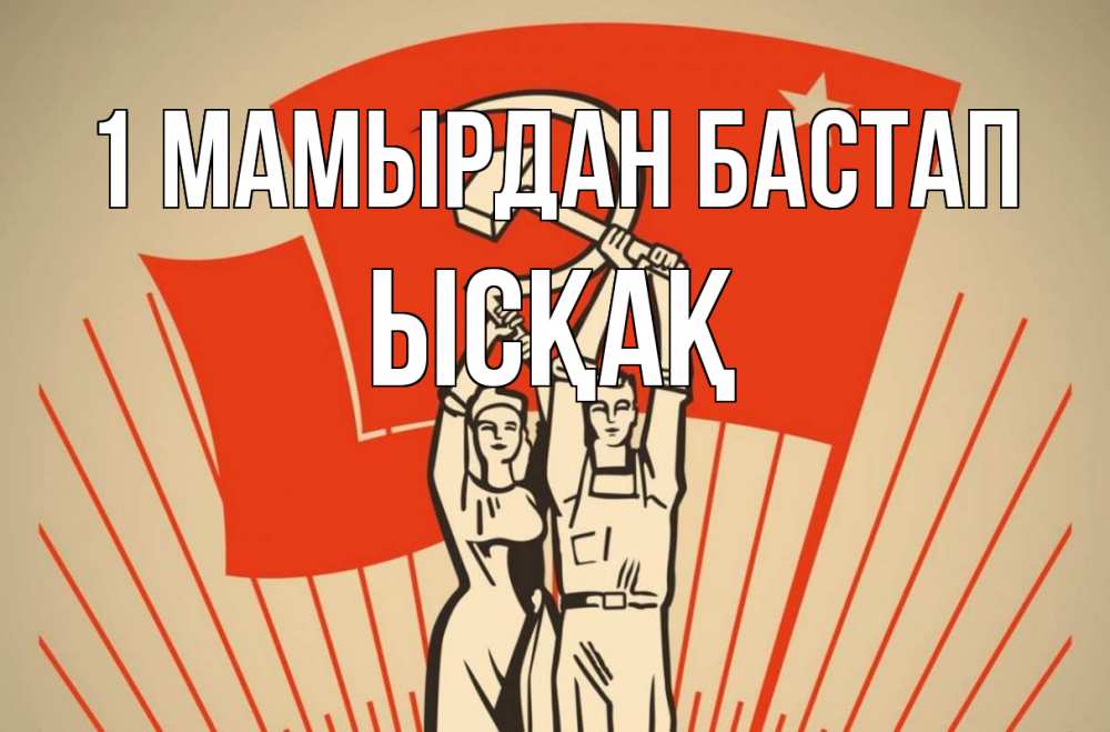 Күн сайын ашық хат с именем, ЫСҚАҚ 1 мамырдан бастап С 1 мая Онлайн тегін жүктеп алу тілектері бар керемет карта 