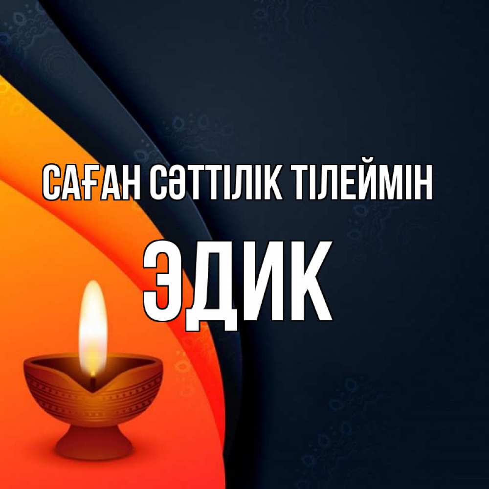 Күн сайын ашық хат с именем, Эдик Саған сәттілік тілеймін абстрактный фон Онлайн тегін жүктеп алу тілектері бар керемет карта 