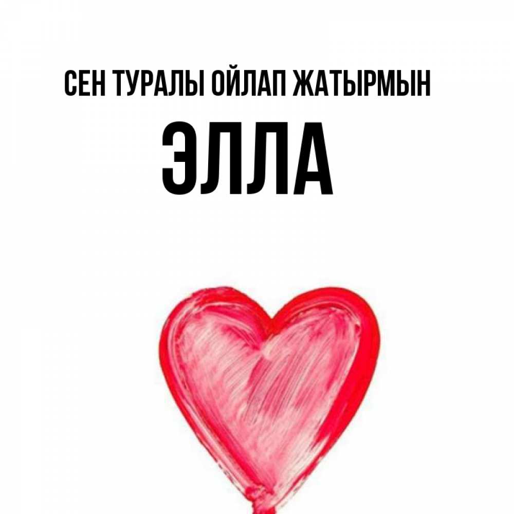 Күн сайын ашық хат с именем, Элла Сен туралы ойлап жатырмын для влюбленных Онлайн тегін жүктеп алу тілектері бар керемет карта 