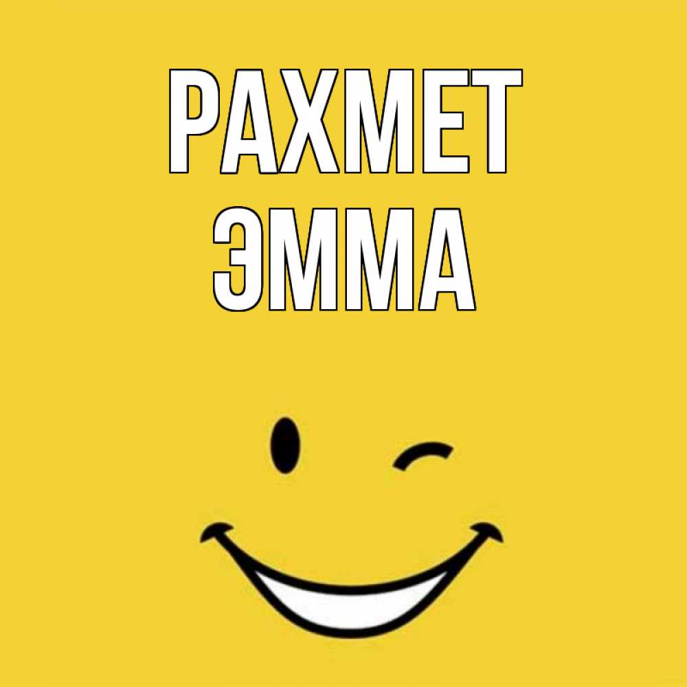 Күн сайын ашық хат с именем, Эмма рахмет благодарю и улыбаюсь Онлайн тегін жүктеп алу тілектері бар керемет карта 