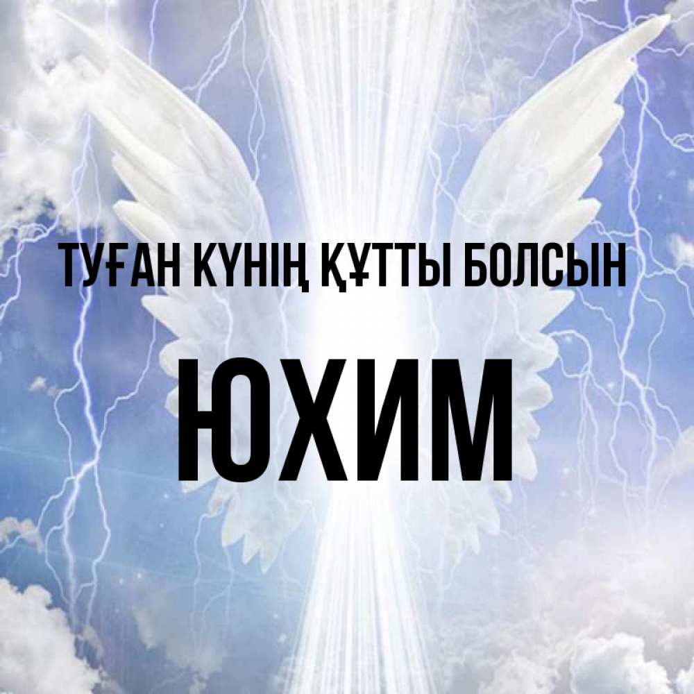 Күн сайын ашық хат с именем, Юхим Туған күнің құтты болсын молнии на небе и свет Онлайн тегін жүктеп алу тілектері бар керемет карта 