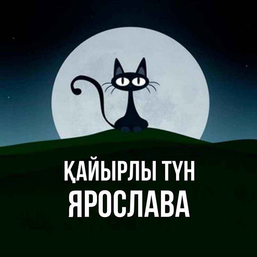 Күн сайын ашық хат с именем, Ярослава Қайырлы түн хорошо выспаться ночью и без кошмаров Онлайн тегін жүктеп алу тілектері бар керемет карта 