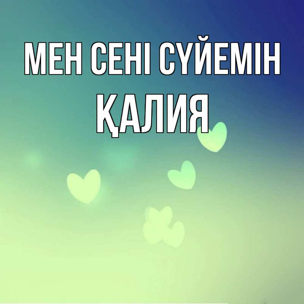 Күн сайын ашық хат с именем, ҚАЛИЯ Мен сені сүйемін градиент синий Онлайн тегін жүктеп алу тілектері бар керемет карта 