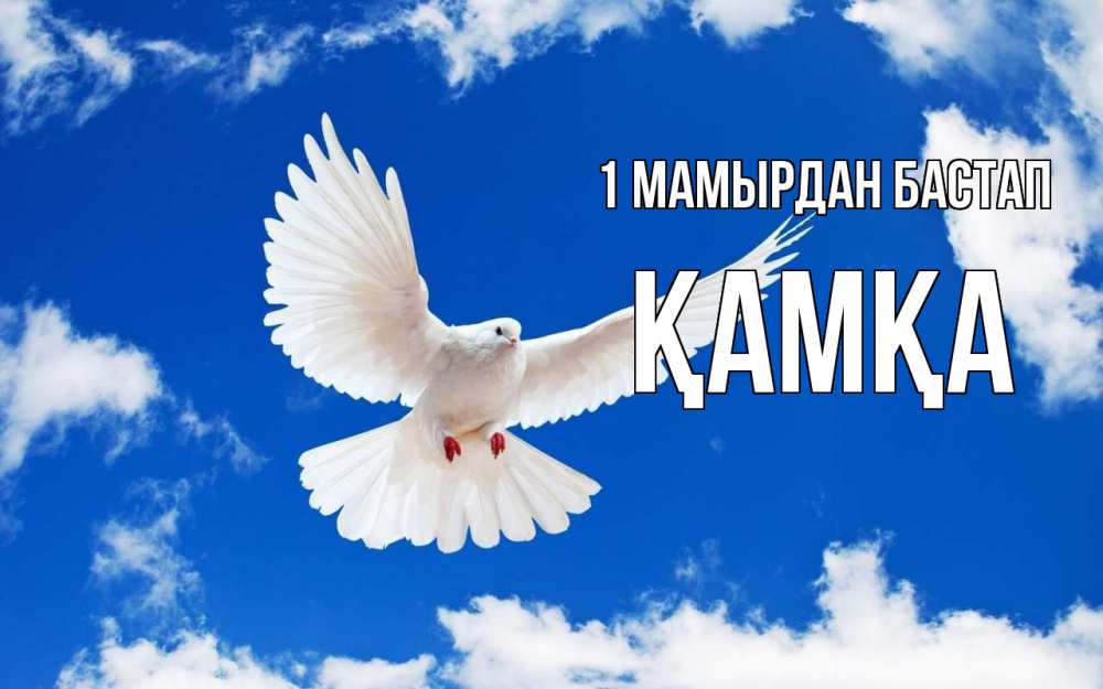 Күн сайын ашық хат с именем, ҚАМҚА 1 мамырдан бастап С 1 мая 1 Онлайн тегін жүктеп алу тілектері бар керемет карта 