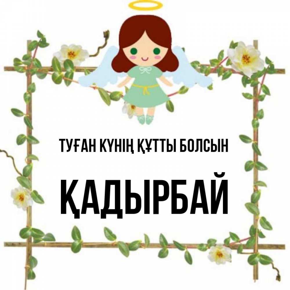 Күн сайын ашық хат с именем, Қадырбай Туған күнің құтты болсын Ангел с нимбом Онлайн тегін жүктеп алу тілектері бар керемет карта 