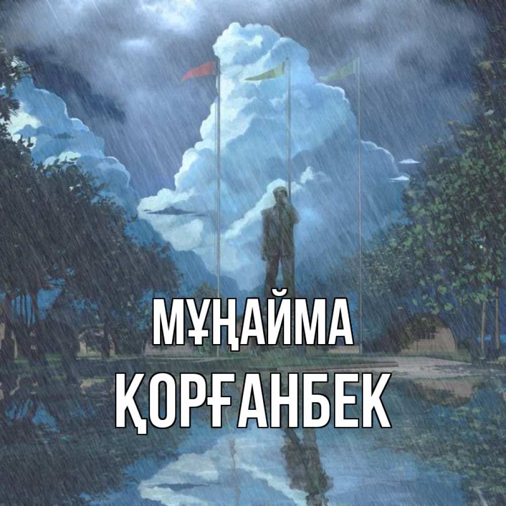 Күн сайын ашық хат с именем, Қорғанбек Мұңайма небо и флаги Онлайн тегін жүктеп алу тілектері бар керемет карта 