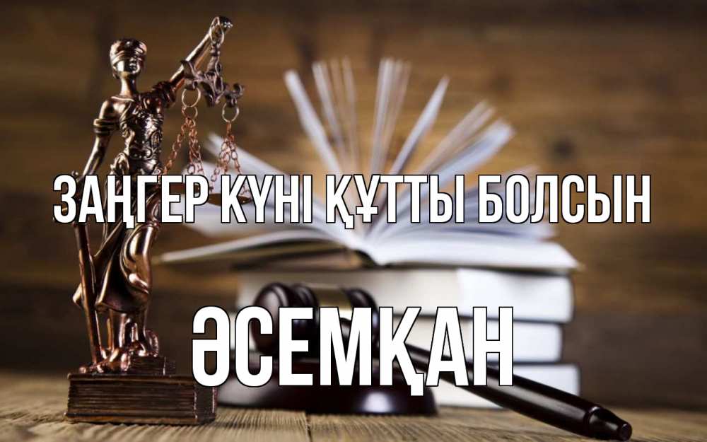 Күн сайын ашық хат с именем, ӘСЕМҚАН Заңгер күні құтты болсын с днем юриста Онлайн тегін жүктеп алу тілектері бар керемет карта 