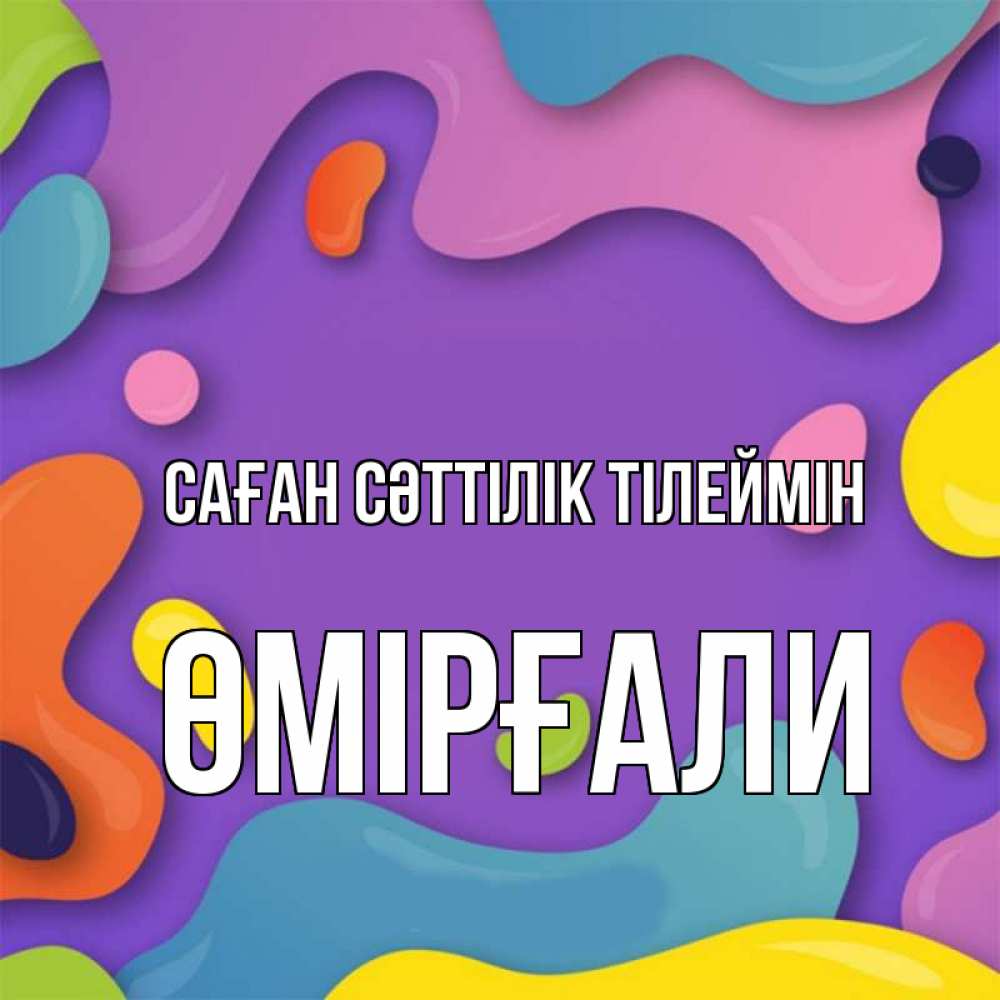 Күн сайын ашық хат с именем, ӨМІРҒАЛИ Саған сәттілік тілеймін абстрактное что то Онлайн тегін жүктеп алу тілектері бар керемет карта 
