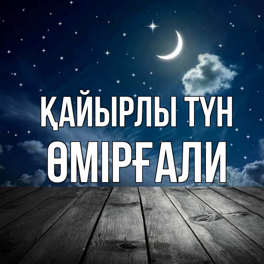 Күн сайын ашық хат с именем, ӨМІРҒАЛИ Қайырлы түн месяц и звезда Онлайн тегін жүктеп алу тілектері бар керемет карта 