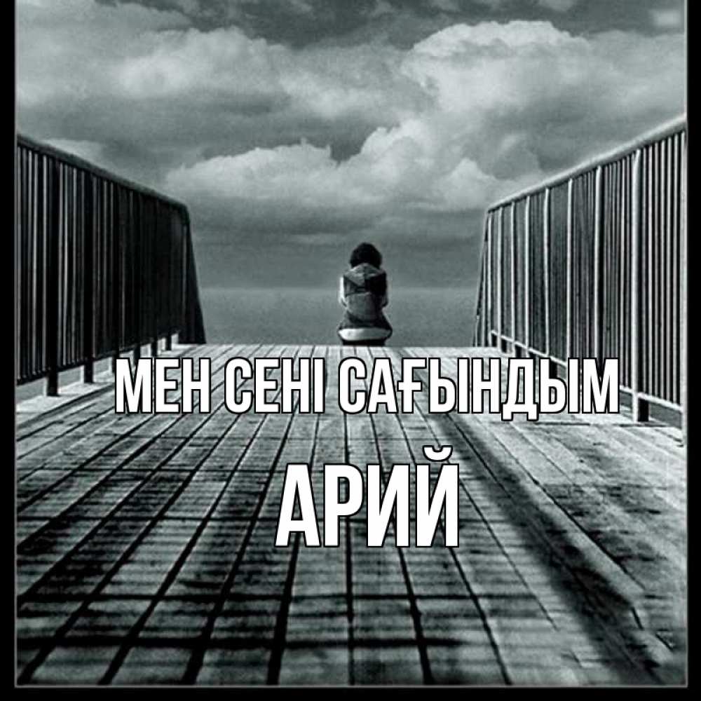 Күн сайын ашық хат с именем, Арий Мен сені сағындым грусть 2 Онлайн тегін жүктеп алу тілектері бар керемет карта 