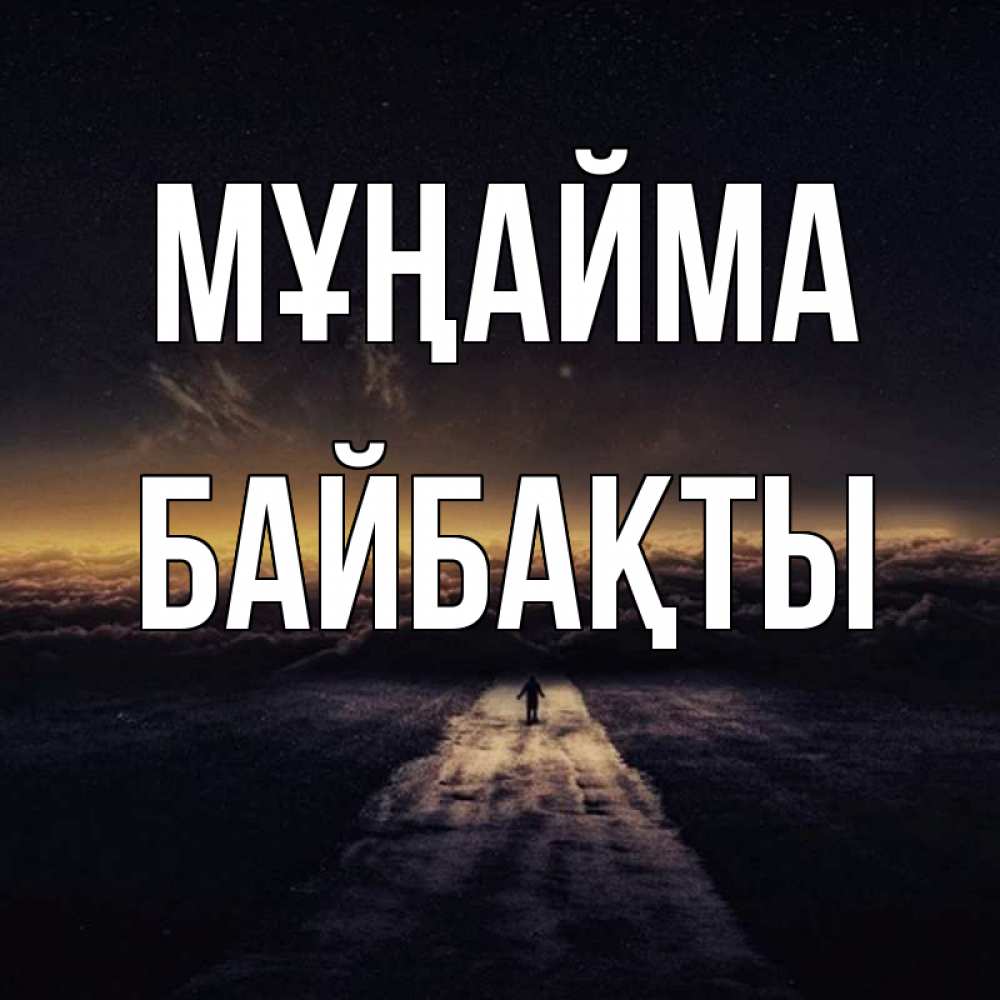 Күн сайын ашық хат с именем, Байбақты Мұңайма дорога в никуда Онлайн тегін жүктеп алу тілектері бар керемет карта 
