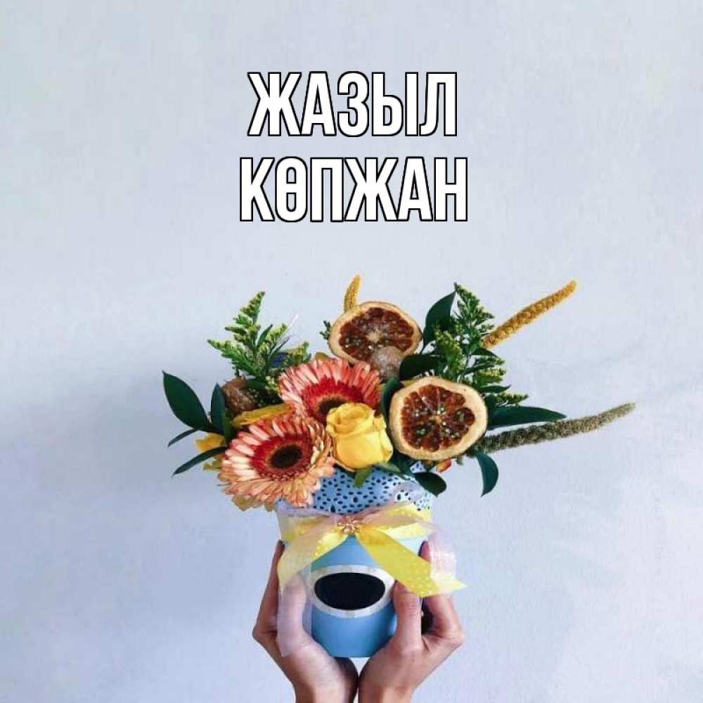 Күн сайын ашық хат с именем, Көпжан Жазыл в руках букет полезный Онлайн тегін жүктеп алу тілектері бар керемет карта 