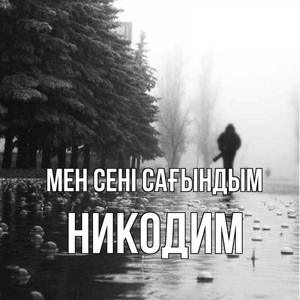 Күн сайын ашық хат с именем, Никодим Мен сені сағындым приходи Онлайн тегін жүктеп алу тілектері бар керемет карта 