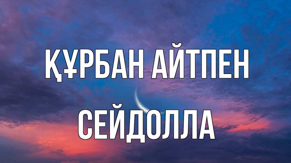 Картинка Құрбан айтпен, СЕЙДОЛЛА