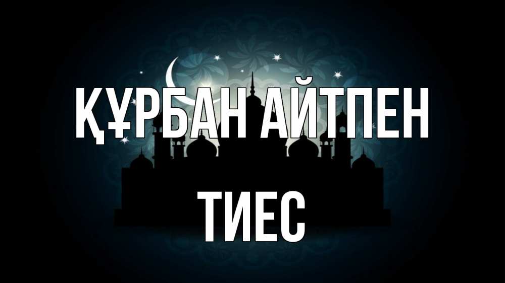 Картинка Құрбан айтпен, ТИЕС