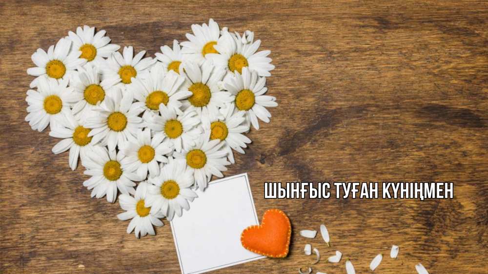 Картинка  с именем , ШЫНҒЫС! ТУҒАН КҮНІҢМЕН!