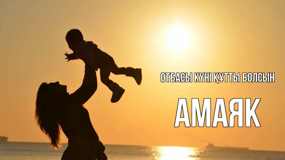 Күн сайын ашық хат с именем, Амаяк отбасы күні құтты болсын с днем семьи Онлайн тегін жүктеп алу тілектері бар керемет карта 