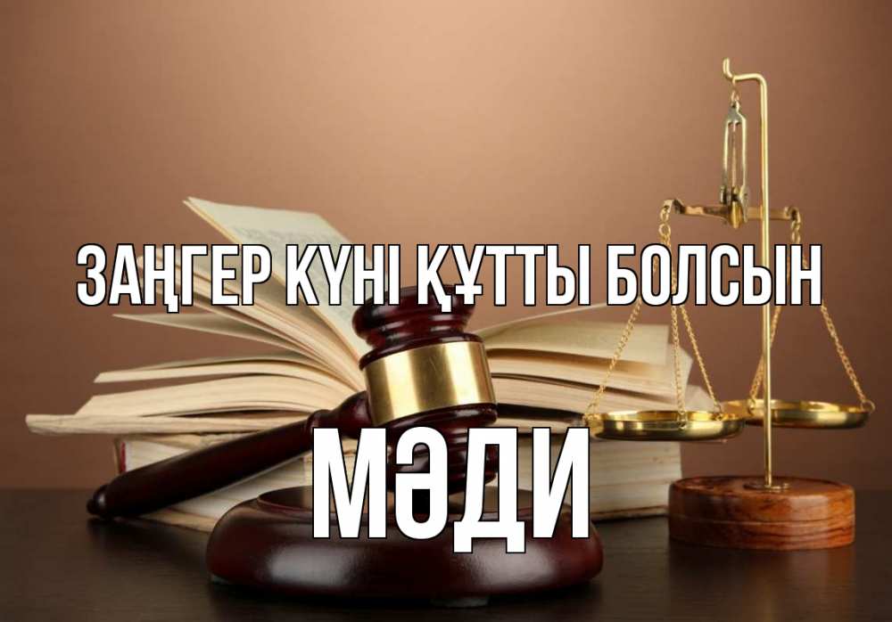 Картинка Заңгер күні құтты болсын, МӘДИ
