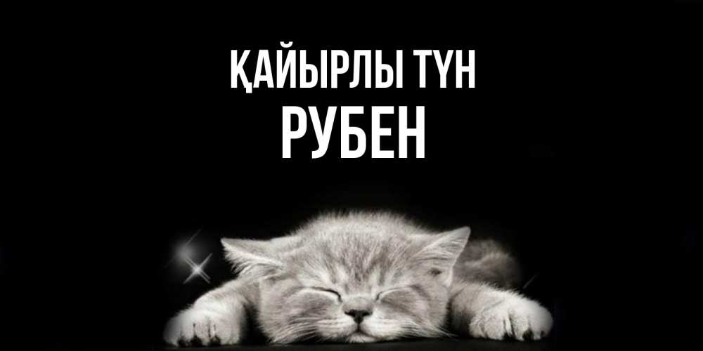 Күн сайын ашық хат с именем, Рубен Қайырлы түн спящий котик Онлайн тегін жүктеп алу тілектері бар керемет карта 