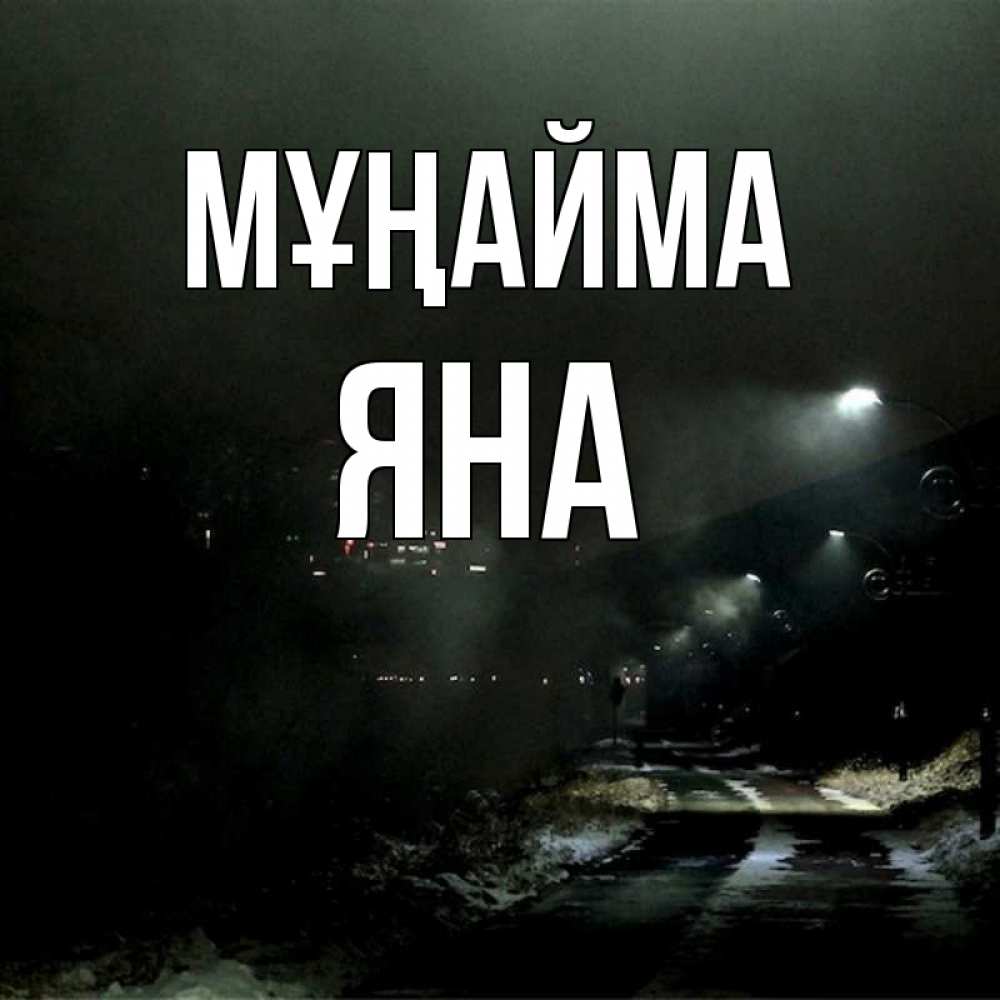 Күн сайын ашық хат с именем, Яна Мұңайма фонари Онлайн тегін жүктеп алу тілектері бар керемет карта 