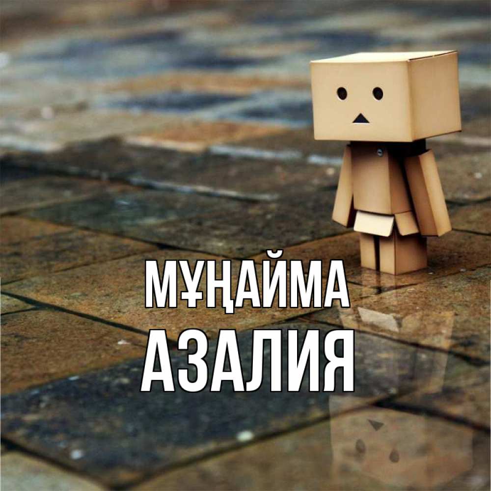 Күн сайын ашық хат с именем, Азалия Мұңайма Стив Онлайн тегін жүктеп алу тілектері бар керемет карта 