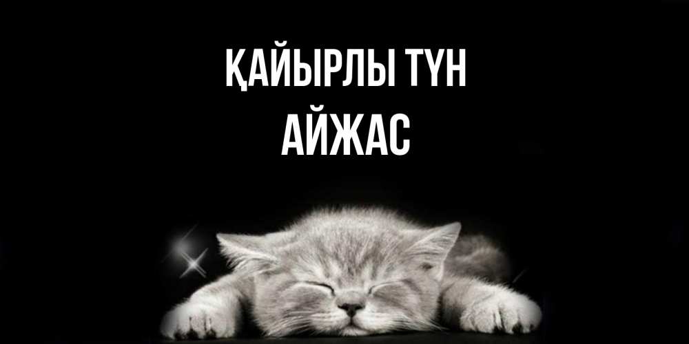 Күн сайын ашық хат с именем, Айжас Қайырлы түн спящий котик Онлайн тегін жүктеп алу тілектері бар керемет карта 