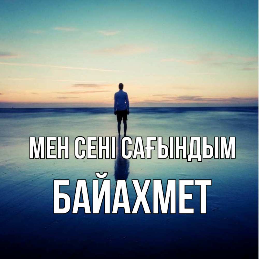 Күн сайын ашық хат с именем, Байахмет Мен сені сағындым зима Онлайн тегін жүктеп алу тілектері бар керемет карта 