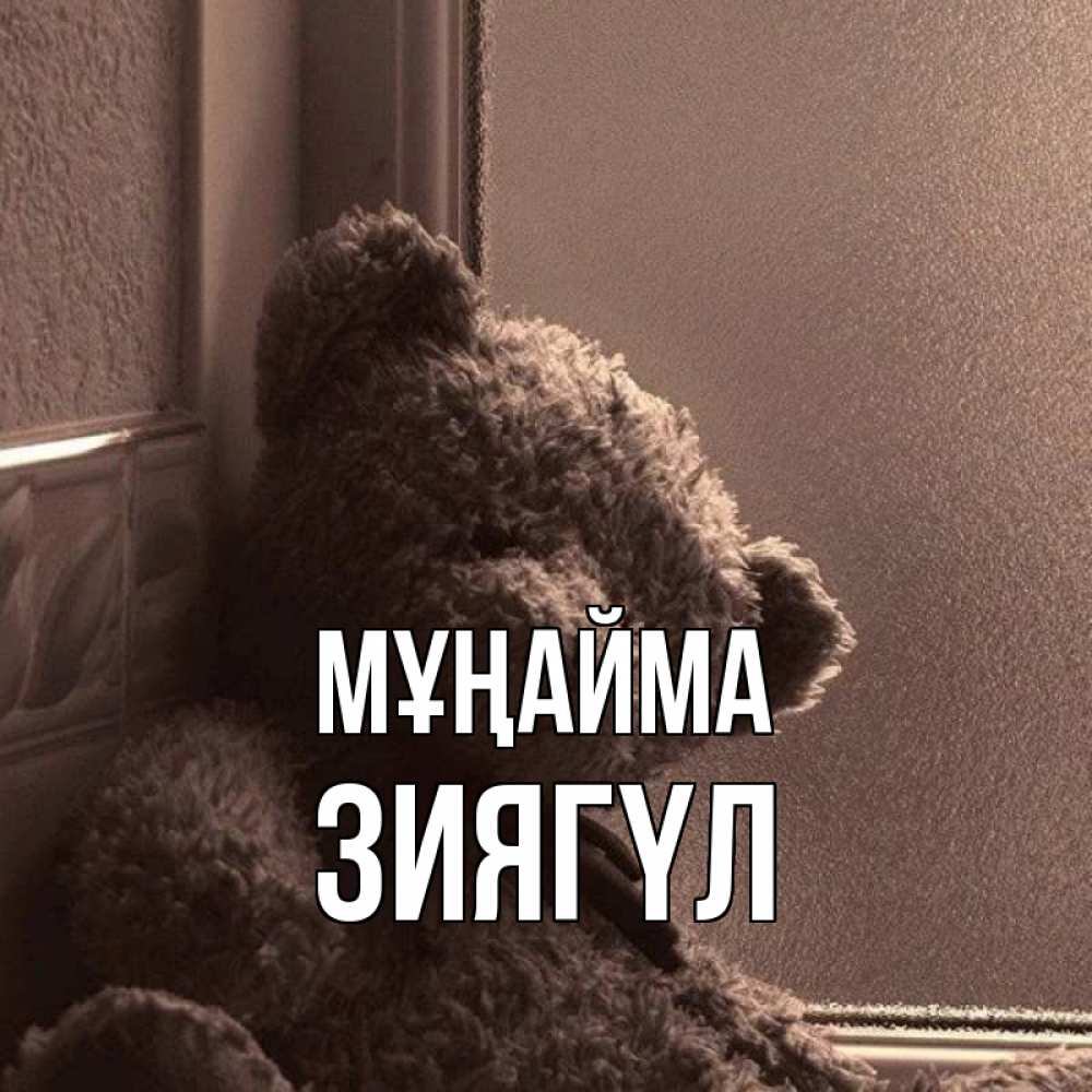 Күн сайын ашық хат с именем, ЗИЯГҮЛ Мұңайма стекол рефленое Онлайн тегін жүктеп алу тілектері бар керемет карта 