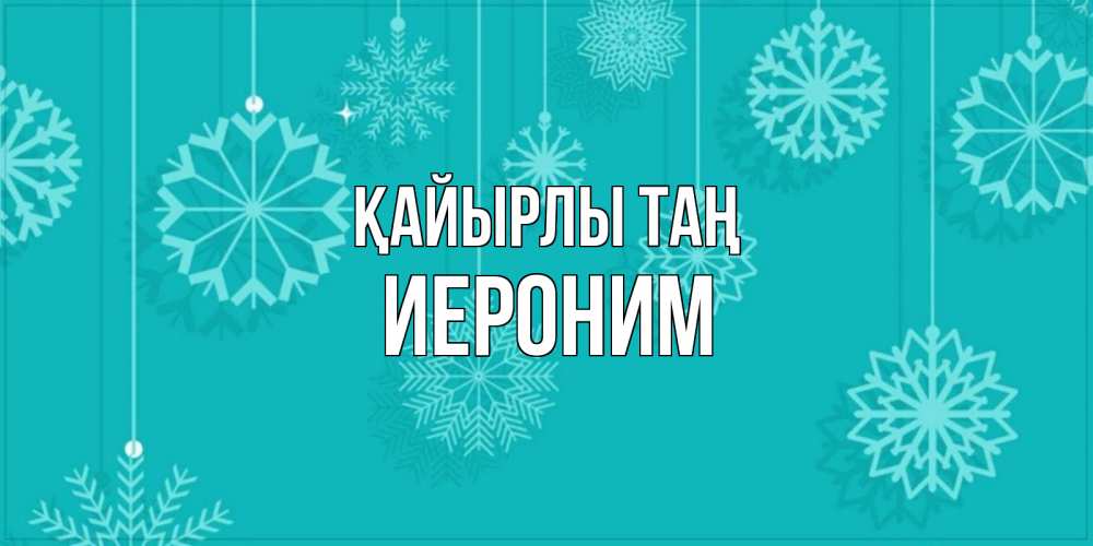Күн сайын ашық хат с именем, Иероним Қайырлы таң открытка со снежинками Онлайн тегін жүктеп алу тілектері бар керемет карта 