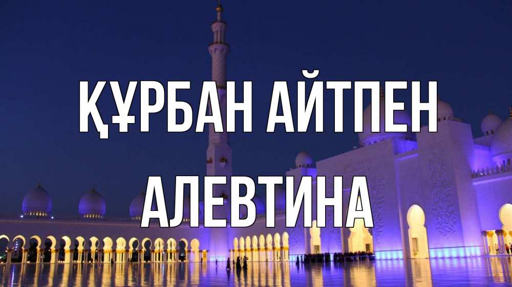 Картинка Құрбан айтпен, Алевтина