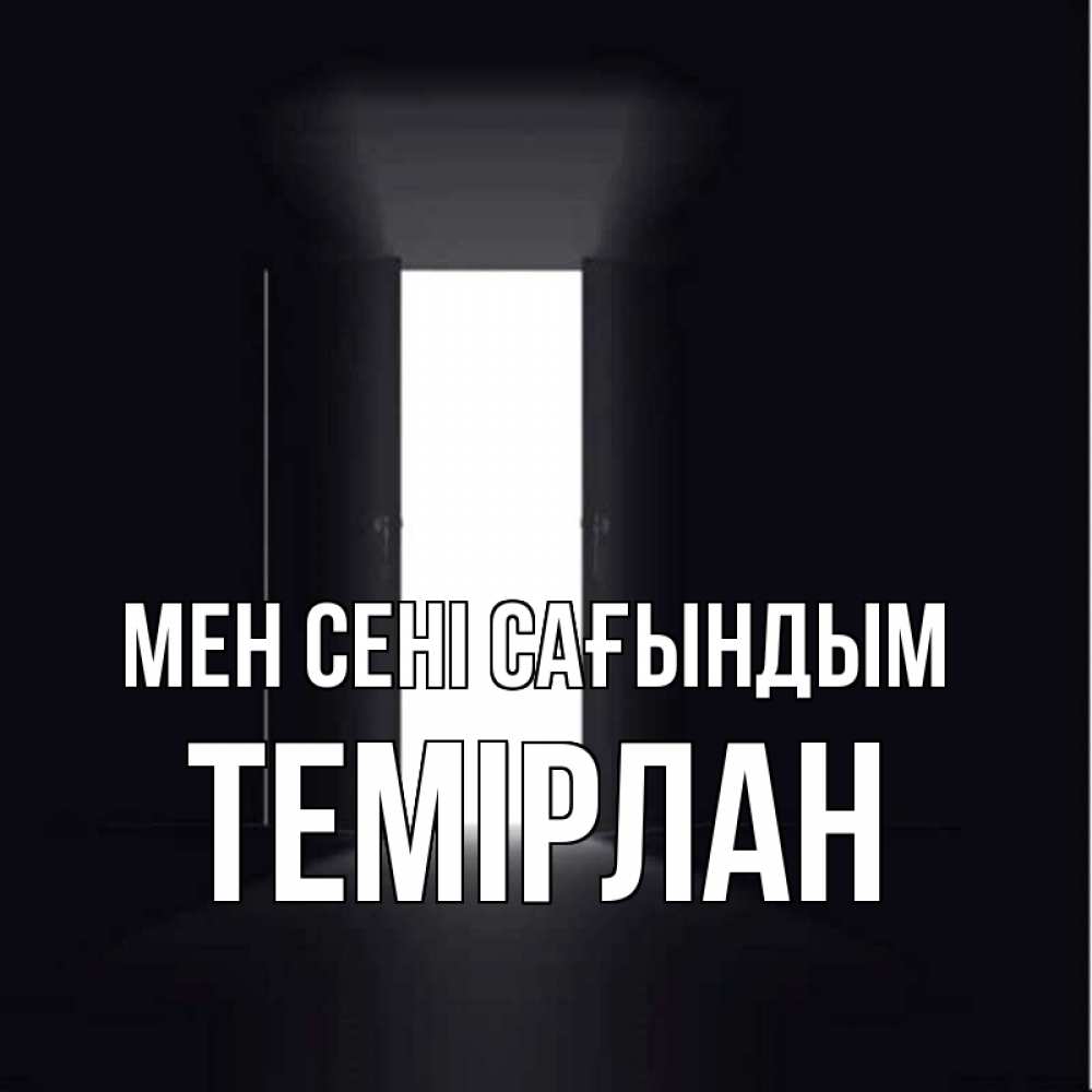 Күн сайын ашық хат с именем, ТЕМІРЛАН Мен сені сағындым дверь и свет Онлайн тегін жүктеп алу тілектері бар керемет карта 