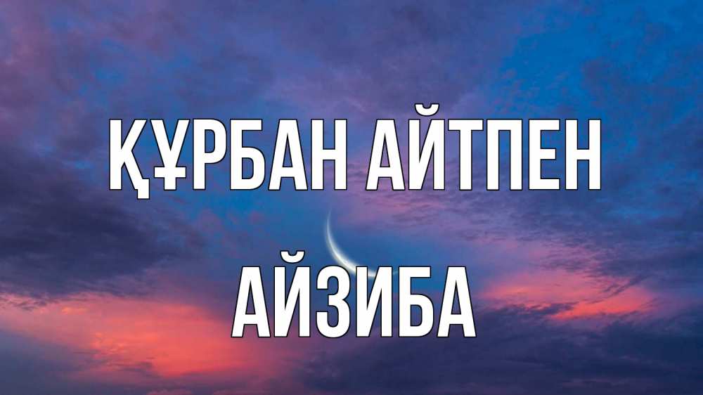 Картинка Құрбан айтпен, АЙЗИБА