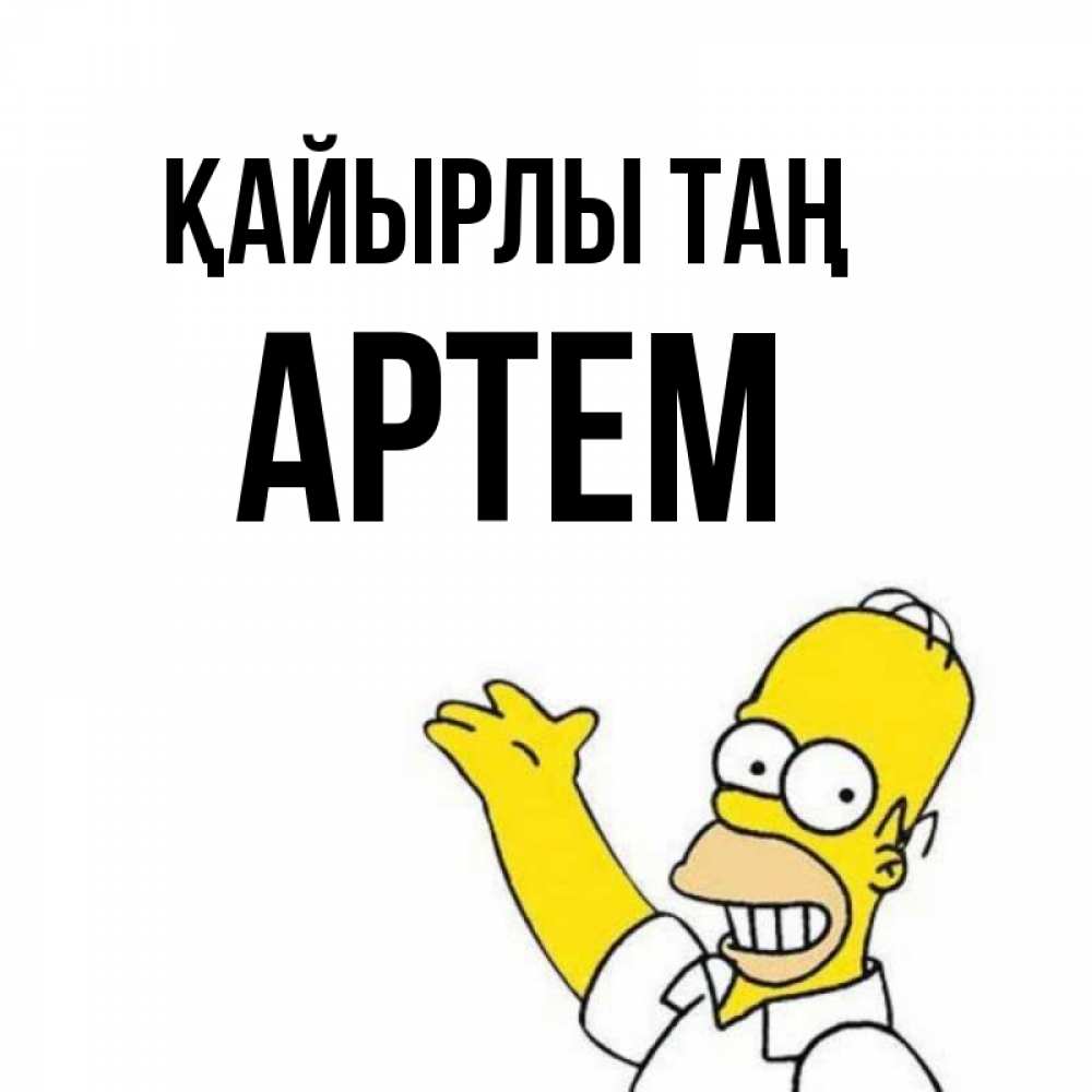 Күн сайын ашық хат с именем, Артем Қайырлы таң открытки с пожеланиями Онлайн тегін жүктеп алу тілектері бар керемет карта 