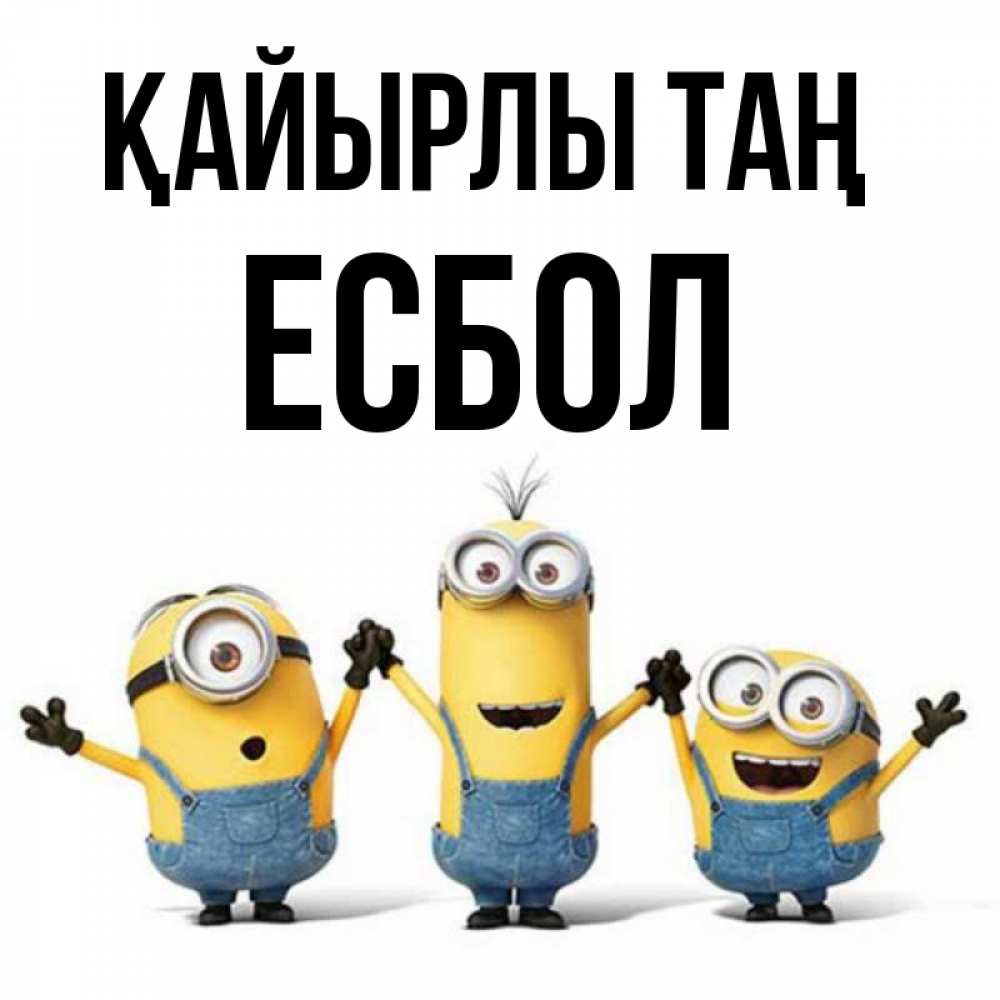 Күн сайын ашық хат с именем, Есбол Қайырлы таң бодренького утра Онлайн тегін жүктеп алу тілектері бар керемет карта 