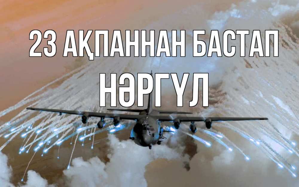 Картинка 23 ақпаннан бастап, НӘРГҮЛ