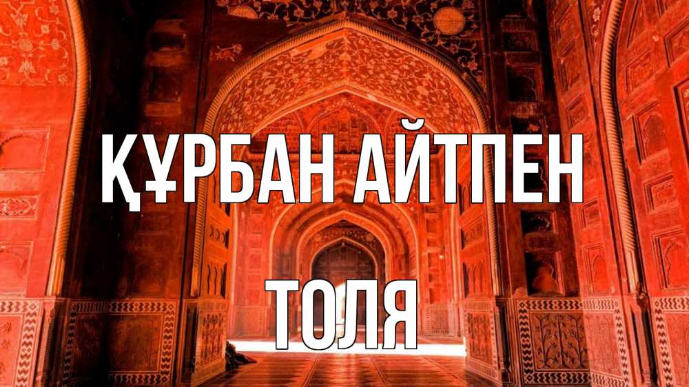 Картинка Құрбан айтпен, Толя