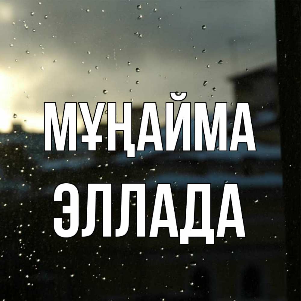 Күн сайын ашық хат с именем, Эллада Мұңайма вид на крыши Онлайн тегін жүктеп алу тілектері бар керемет карта 