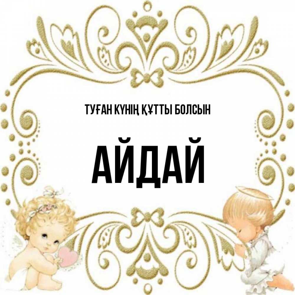 Күн сайын ашық хат с именем, АЙДАЙ Туған күнің құтты болсын с именинами поздравляют два красивых ангела. Один с сердечком другой молится Онлайн тегін жүктеп алу тілектері бар керемет карта 