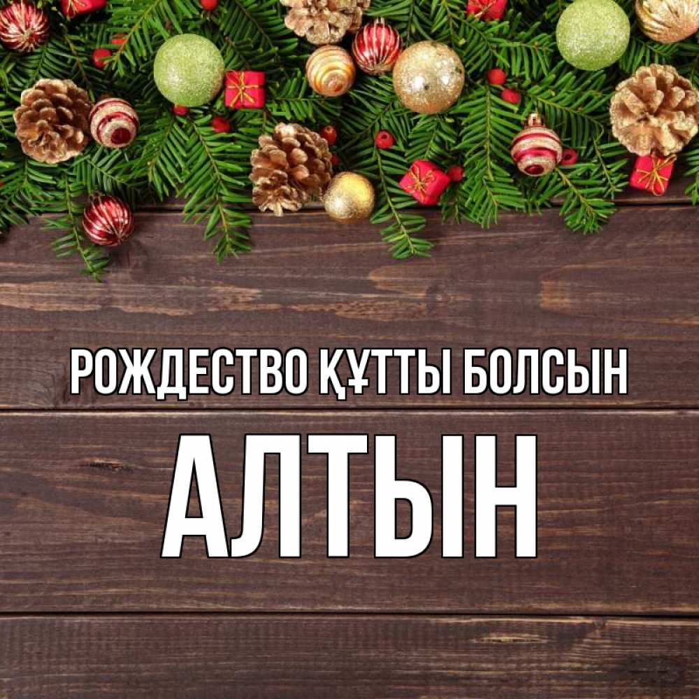 Күн сайын ашық хат с именем, АЛТЫН Рождество құтты болсын с рождеством Онлайн тегін жүктеп алу тілектері бар керемет карта 