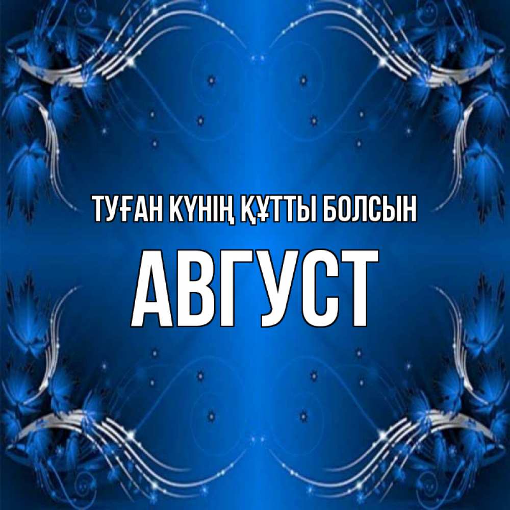 Күн сайын ашық хат с именем, Август Туған күнің құтты болсын красивая рамочка с узорами Онлайн тегін жүктеп алу тілектері бар керемет карта 