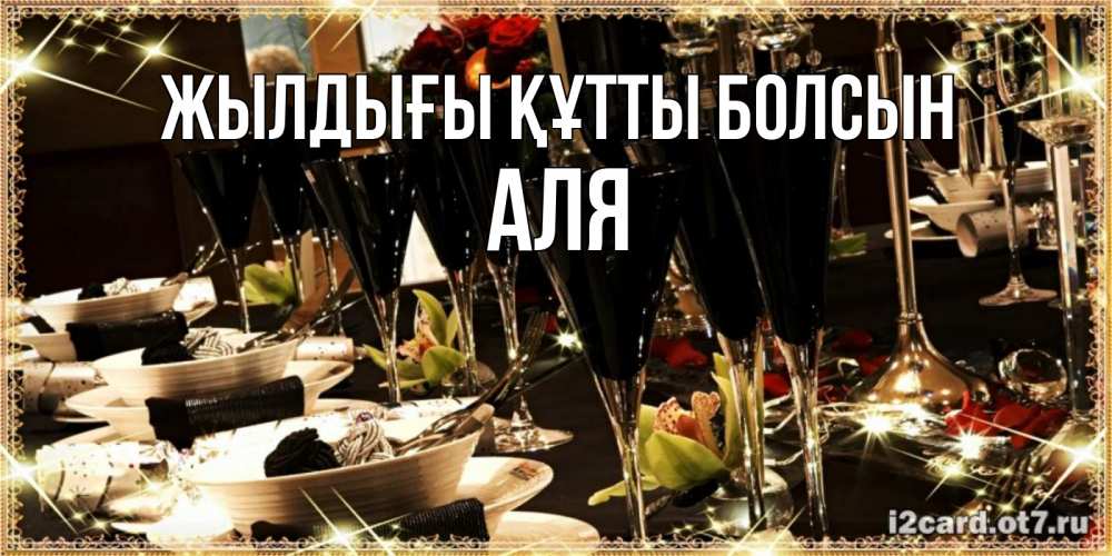 Күн сайын ашық хат с именем, Аля Жылдығы құтты болсын пожелания на день рождения с столом полным еды Онлайн тегін жүктеп алу тілектері бар керемет карта 