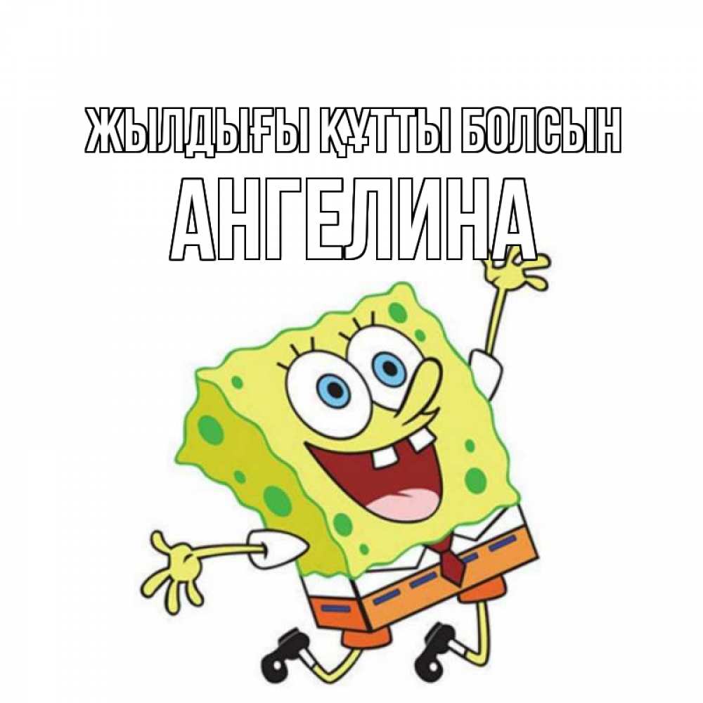 Күн сайын ашық хат с именем, Ангелина Жылдығы құтты болсын губка боб Онлайн тегін жүктеп алу тілектері бар керемет карта 